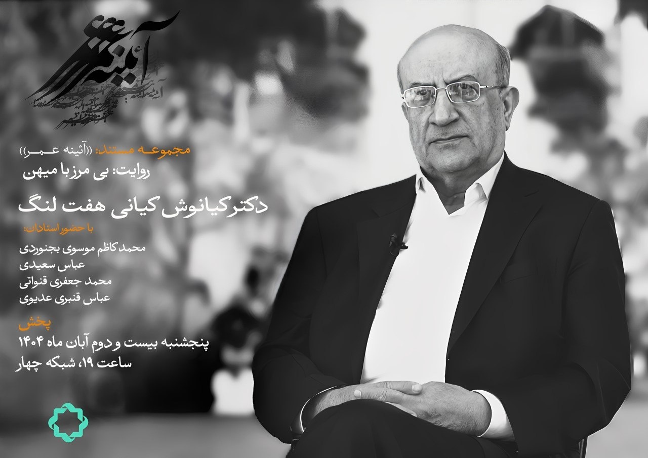 بی مرز با میهن؛ روایتی از یک عمر تلاش های علمی کیانوش کیانی هفت لنگ