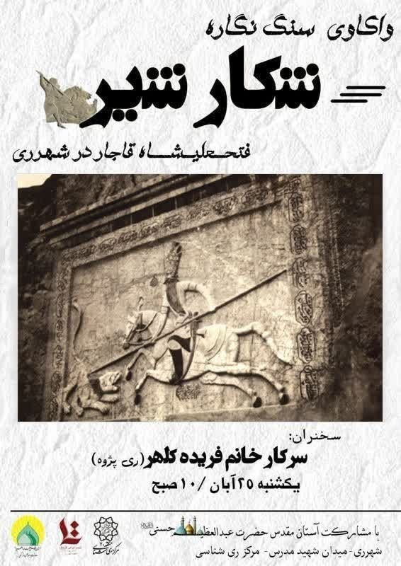 واکاوی سنگ‌نگاره شکار شیر فتحعلی شاه قاجار