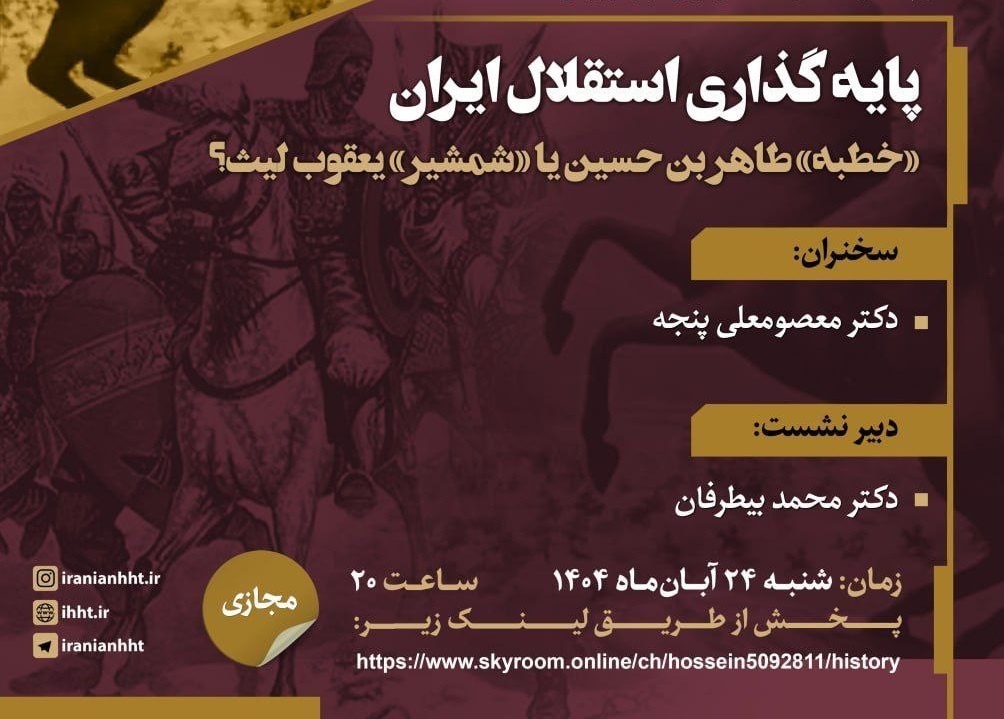 معصومعلی پنجه از «پایه‌گذاری استقلال ایران» می‌گوید