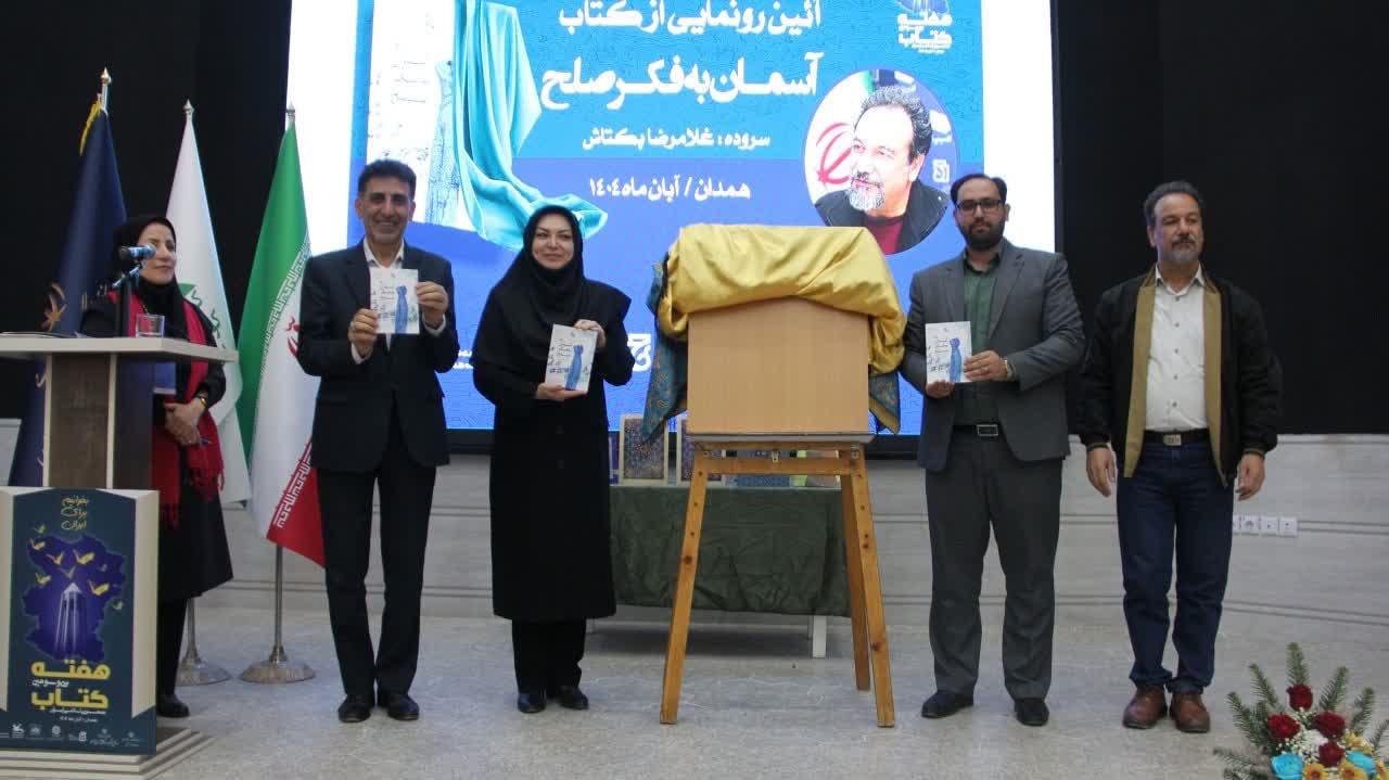 کتاب «آسمان به فکر صلح» رونمایی شد