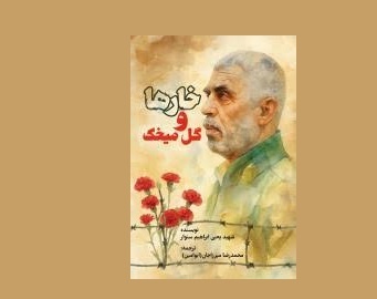 رمان خارها و گل میخک منتشر شد