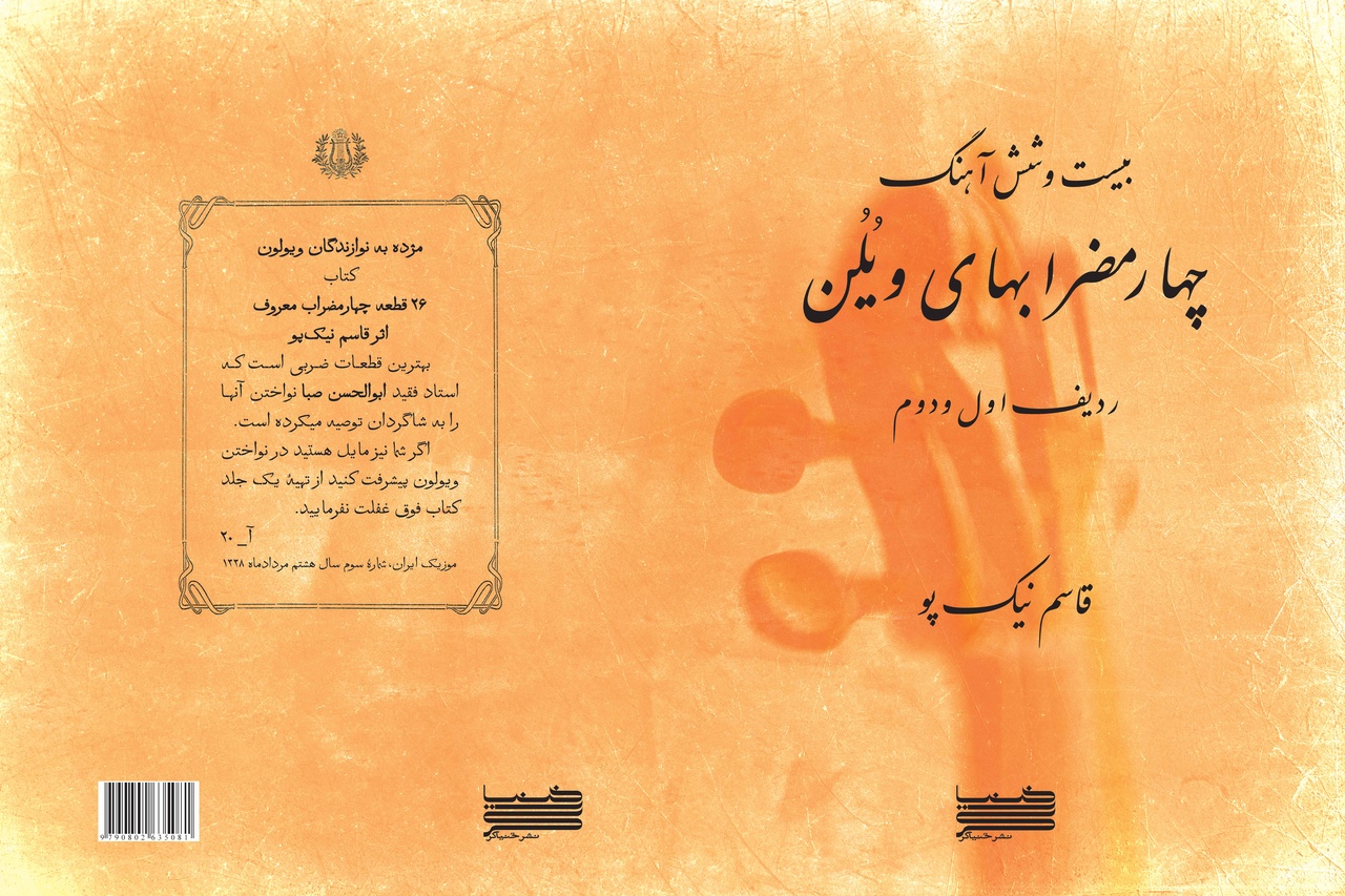 یک کتاب ۸۱ ساله موسیقی بازنشر شد