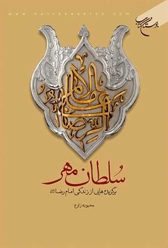 برگزیده‌هایی از زندگی امام رضا (ع) در کتاب «سلطان مهر»