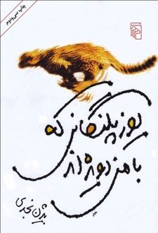 نجدی نشان داد که داستان تنها از فرمولهای کارگاهی بیرون نمیآید