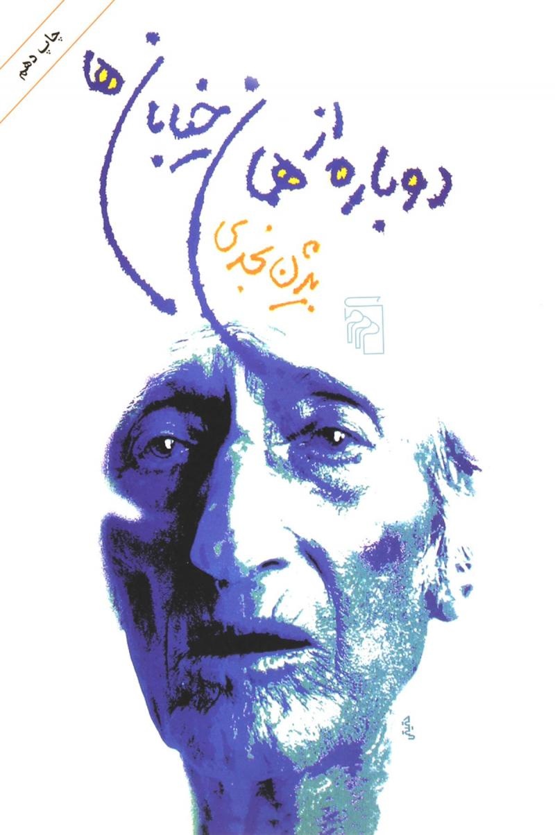 نجدی نشان داد که داستان تنها از فرمولهای کارگاهی بیرون نمیآید