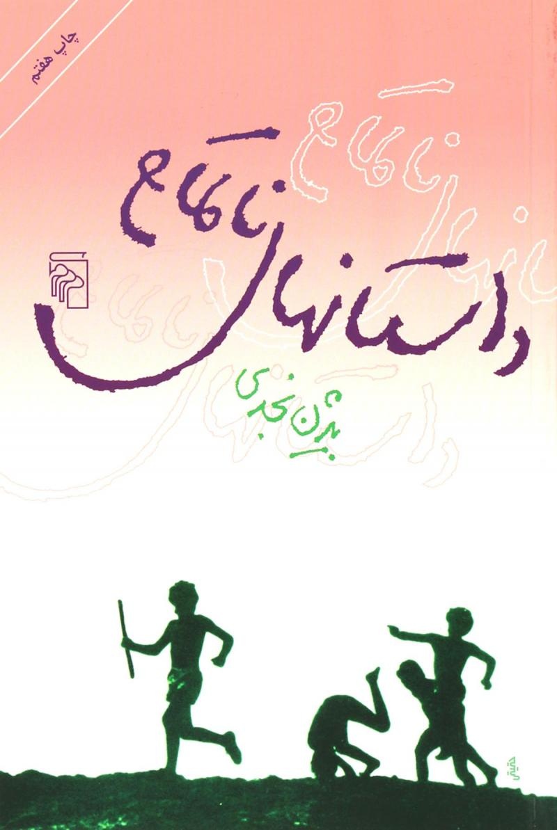 نجدی نشان داد که داستان تنها از فرمولهای کارگاهی بیرون نمیآید