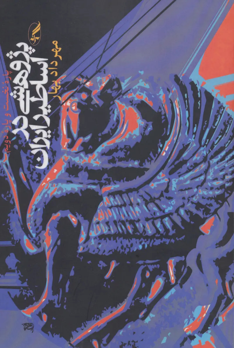 مهرداد بهار در اسطورهپژوهی نگاهی غیرایدئولوژیک داشت