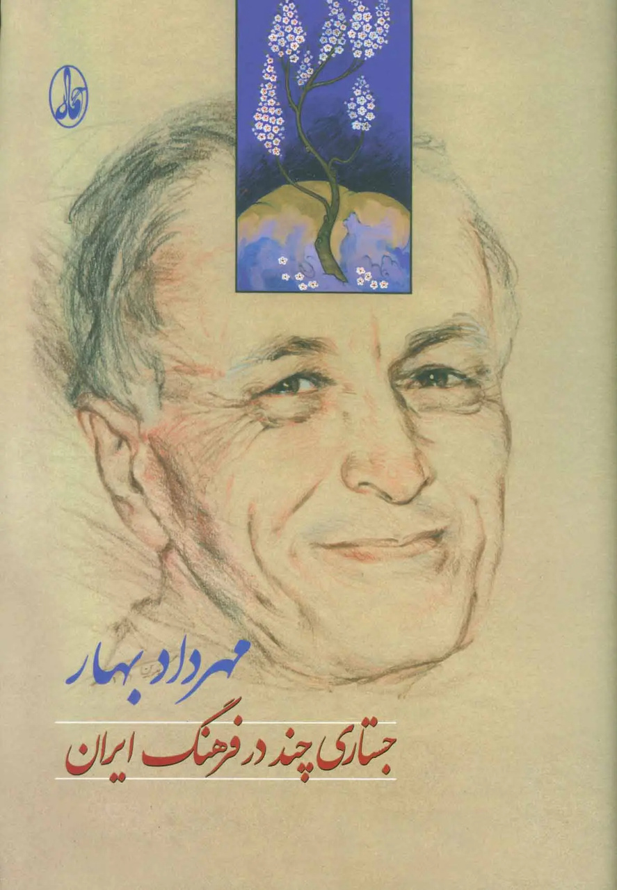 مهرداد بهار در اسطوره‌پژوهی نگاهی غیرایدئولوژیک داشت