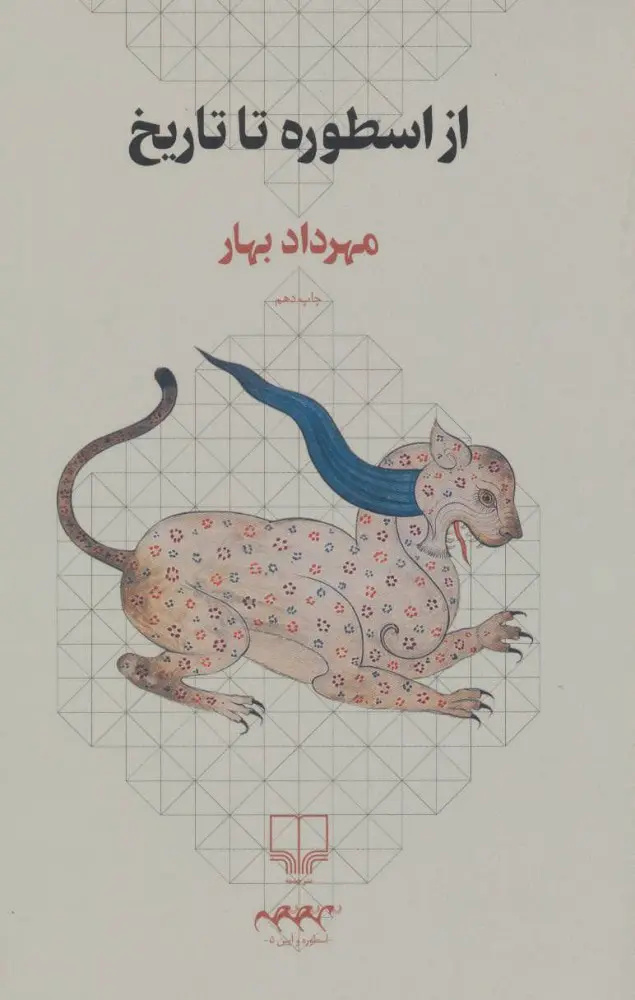 مهرداد بهار در اسطوره‌پژوهی نگاهی غیرایدئولوژیک داشت