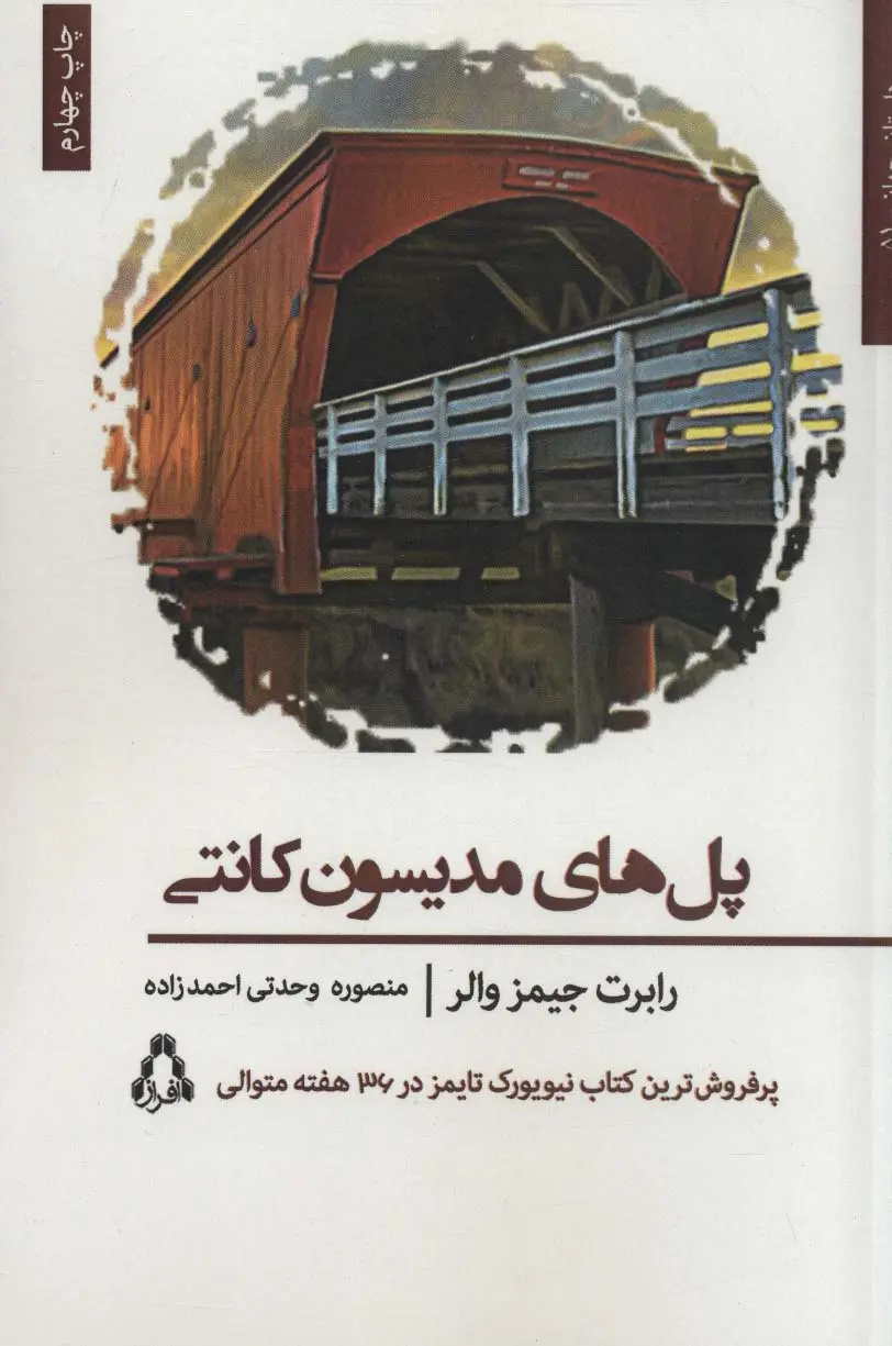 «پلهای مدیسون کانتی»، عاشقانهای که میان قلم و دوربین زاده شد