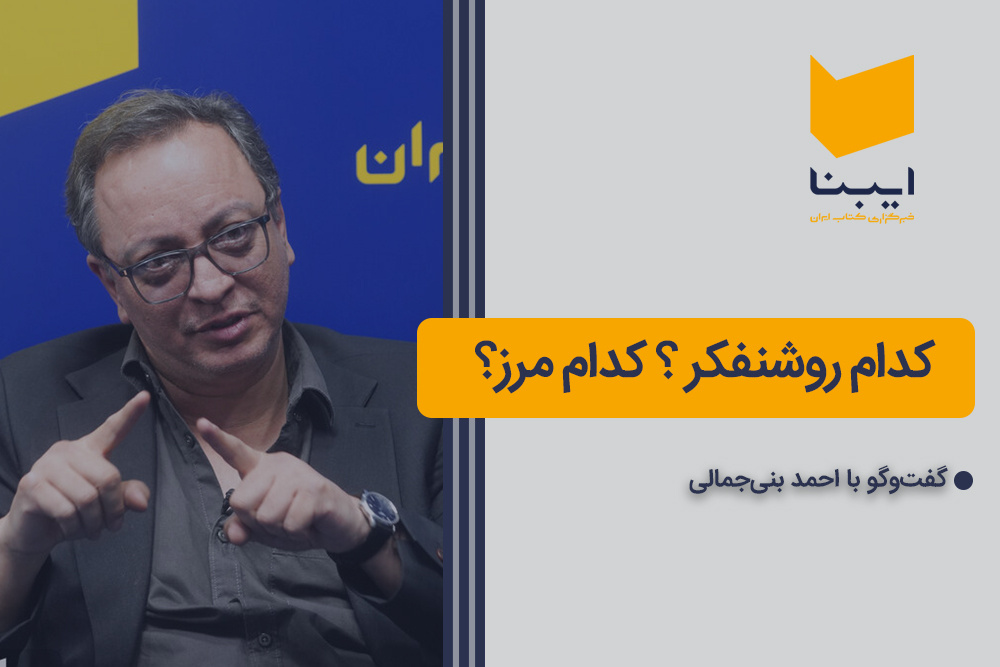 کدام روشنفکر؟ کدام مرز؟