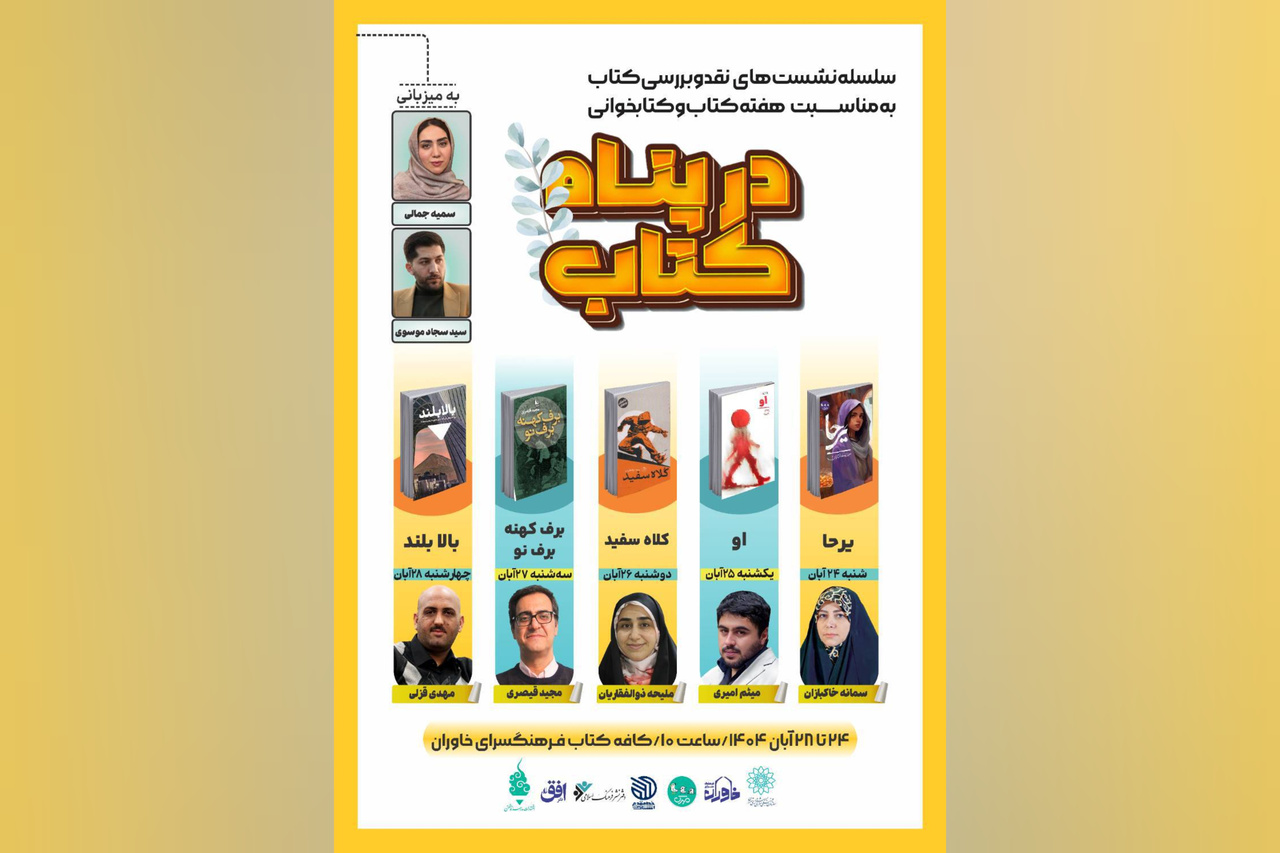 بررسی و نقد کتاب «برف کهنه و برف نو»  برگزار می‌شود