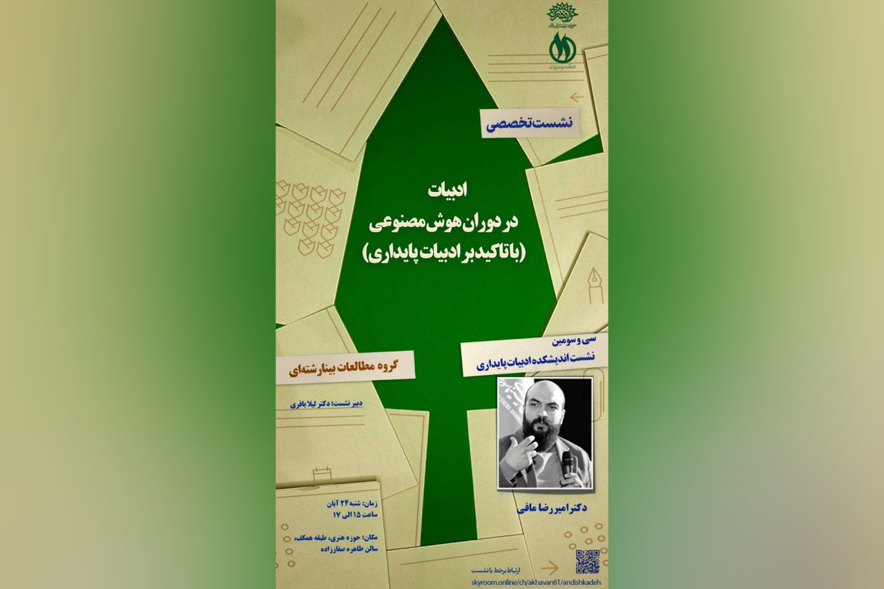 «ادبیات در دوران هوش مصنوعی، با تأکید بر ادبیات پایداری» برگزار می‌شود