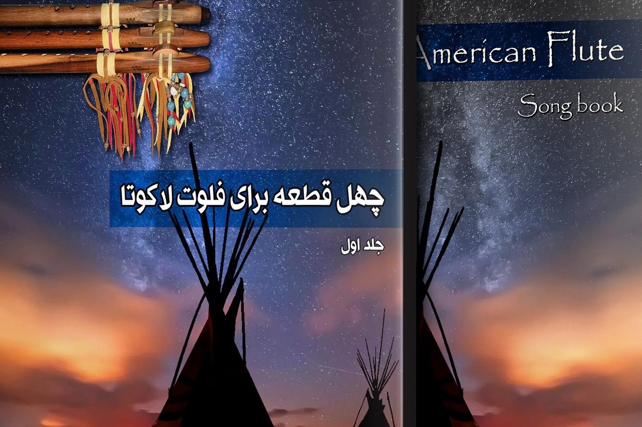 کتاب «چهل قطعه برای فلوت لاکوتا» رهسپار بازار کتاب شد