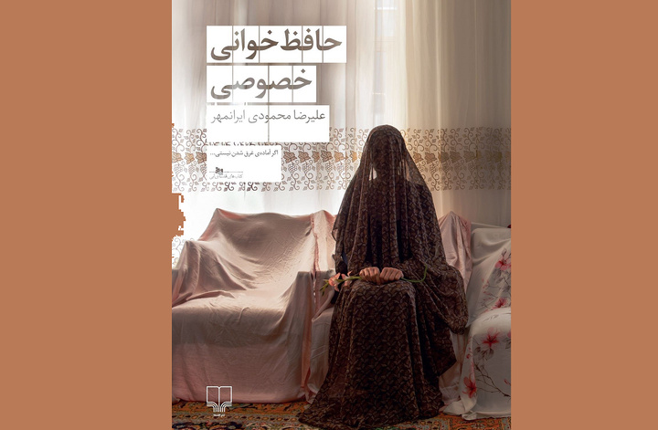 «حافظ‌خوانی خصوصی» نقد و بررسی می‌شود