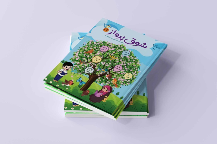 مجموعه شش جلدی «شوق پرواز» روانه بازار نشر شد