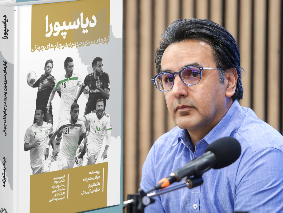 «دیاسپورا»؛ روایت عشق به ایران در دوردست‌ها / مستندنگاری ورزشی، فراتر از نقل خاطره