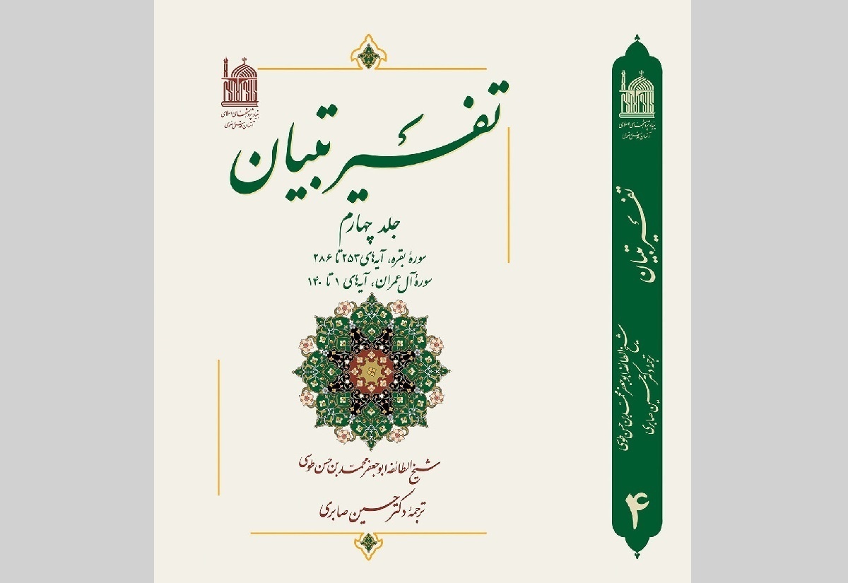 «تفسیر تبیان» با نگاهی عمیق به سوره بقره و آل‌عمران منتشر شد