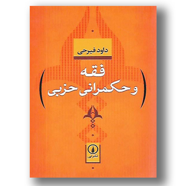 فیرحی در پی خوانشی دموکراتیک از اسلام بود / ادعای ناتمام ماندن پروژه فکری او درست به نظر می‌رسد