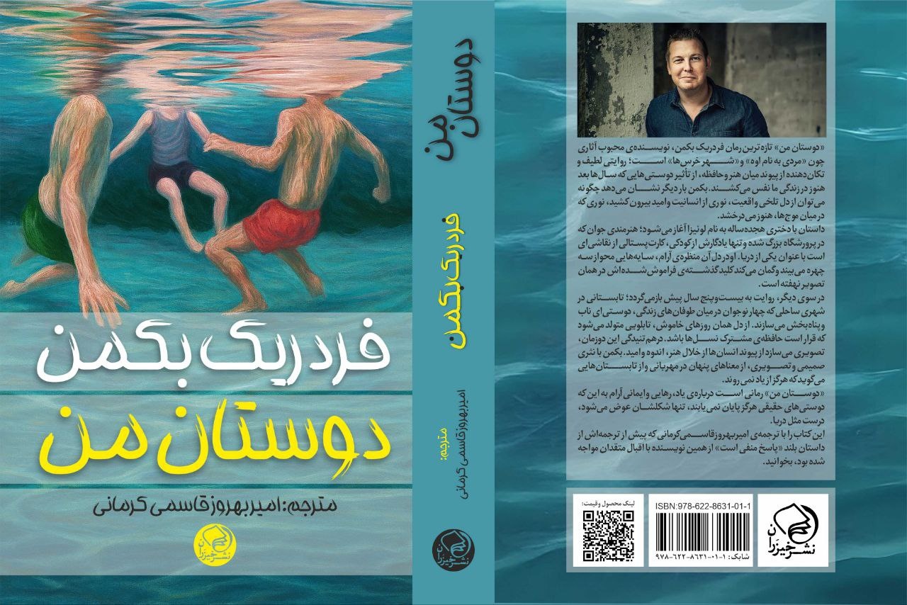 ترجمه تازه‌ترین رمان «فردریک بکمن» به ویترین کتابفروشی‌ها رسید