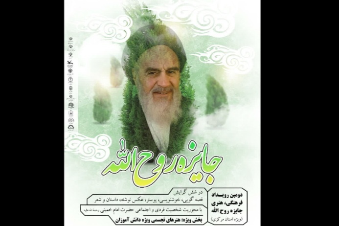 پوستر دومین رویداد فرهنگی و ادبی «جایزه روح‌الله» در اراک رونمایی شد