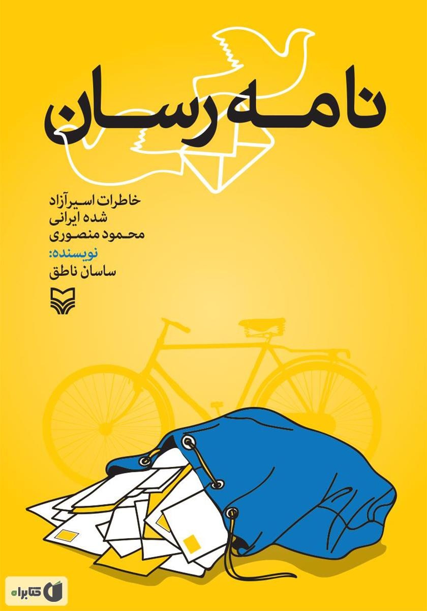 حکایت نامههایی که دلگرمی رزمندهها بود