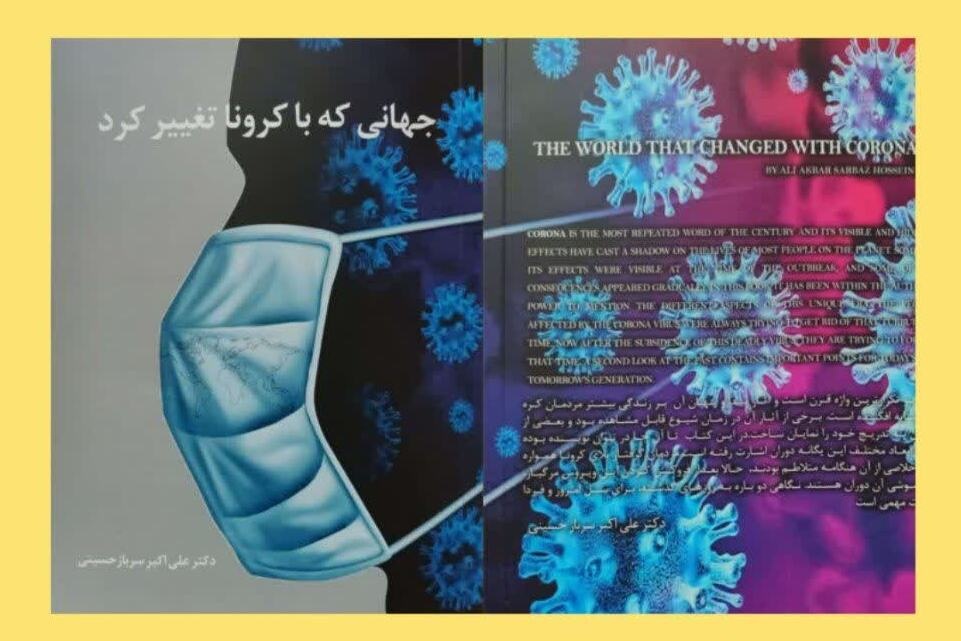 «جهانی که با کرونا تغییر کرد» در قم منتشر شد