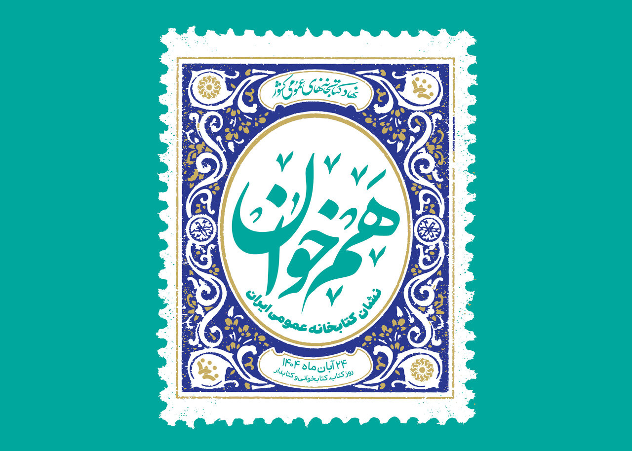 آیین گرامیداشت روز «کتاب، کتابخوانی و کتابدار» برگزار می‌شود