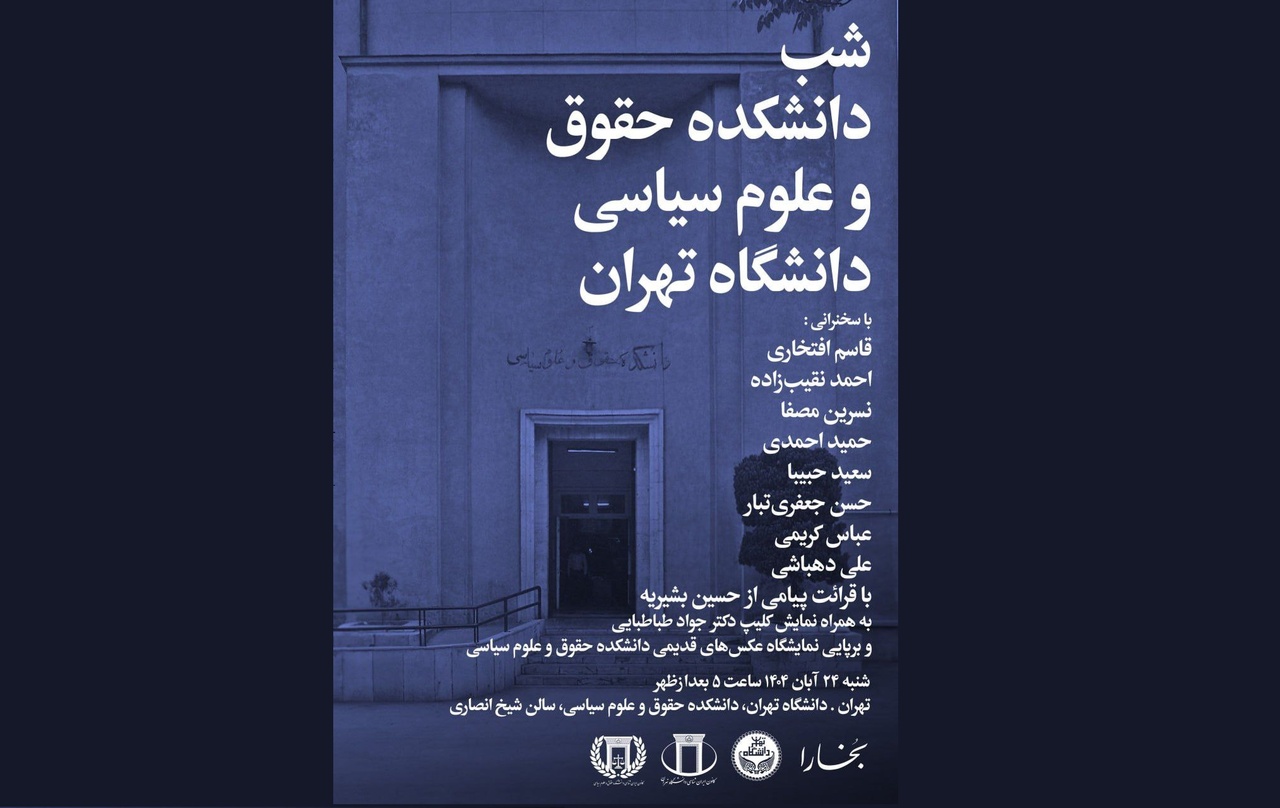 شب دانشکدهٔ حقوق و علوم سیاسی