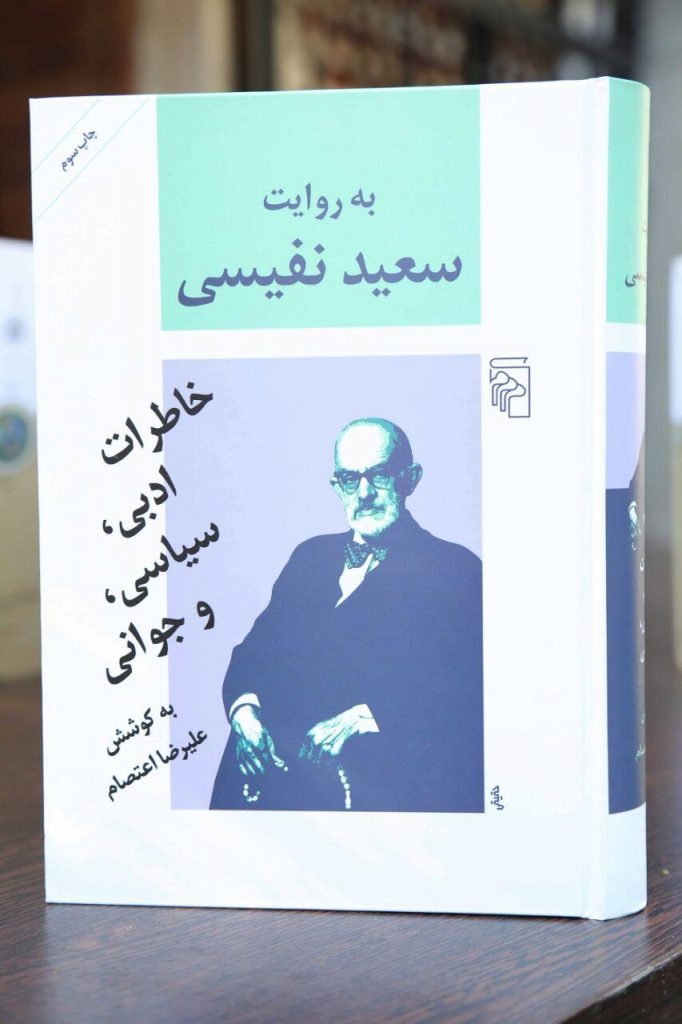 سعید نفیسی اگر زنده بود، به حال ادبیات امروز می‌گریست