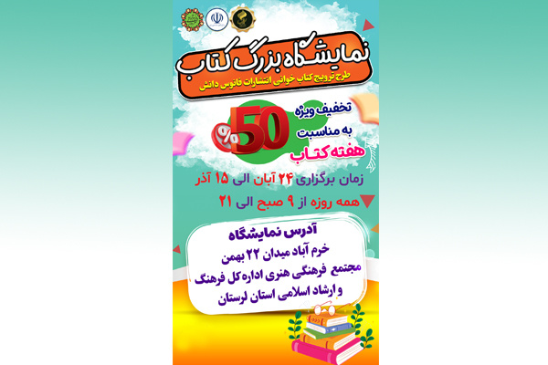 نمایشگاه کتاب در خرم‌آباد افتتاح می‌شود