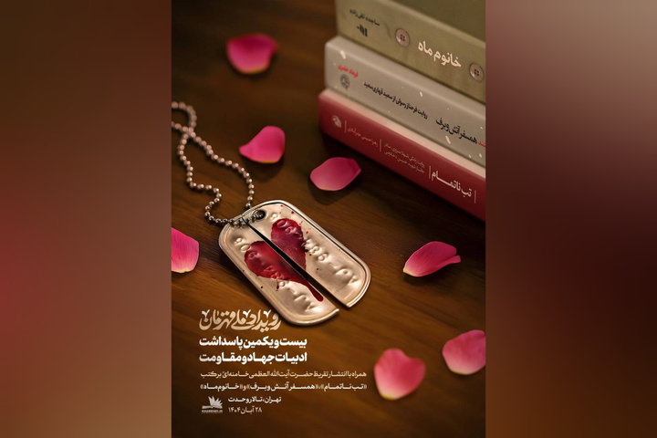 تقریظ‌های رهبر انقلاب بر سه کتاب دفاع مقدس رونمایی می‌شود