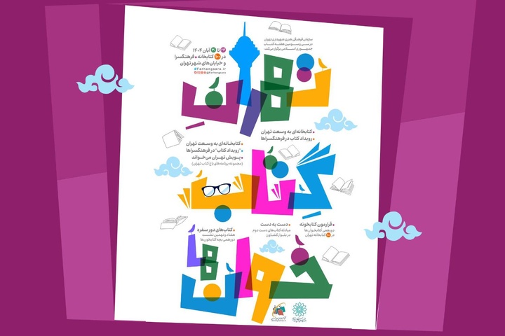 روشن شدن چراغ کتاب با «تهرانِ کتابخوان‌ها»