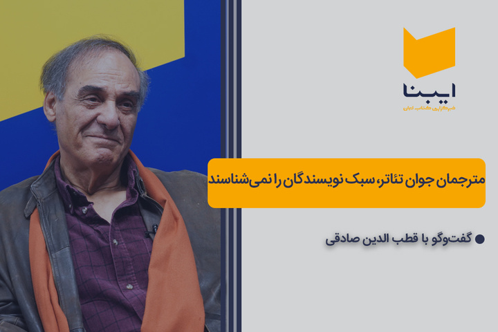 مترجمان جوان تئاتر، سبک نویسندگان را نمی‌شناسند