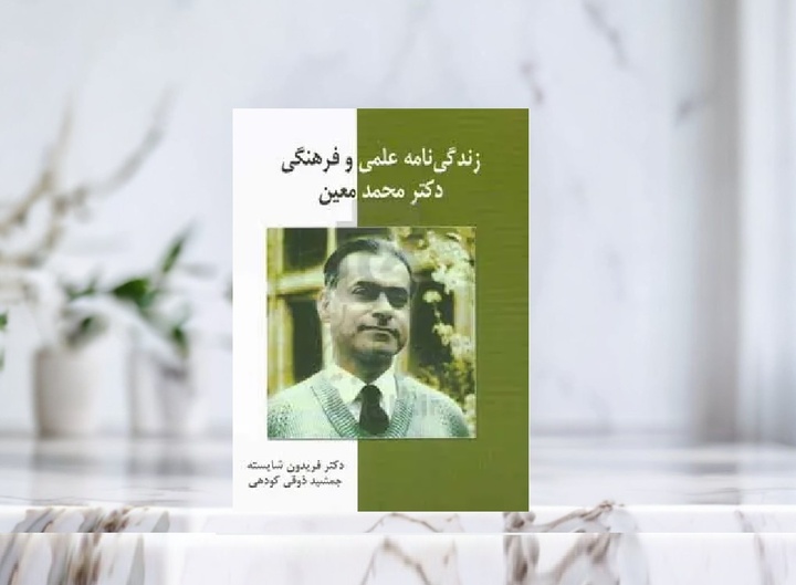 «زندگی‌نامه علمی و فرهنگی دکتر محمد معین» منتشر شد
