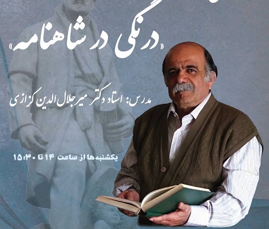 درس‌گفتار «درنگی در شاهنامه» با تدریس میرجلال‌الدین کزازی