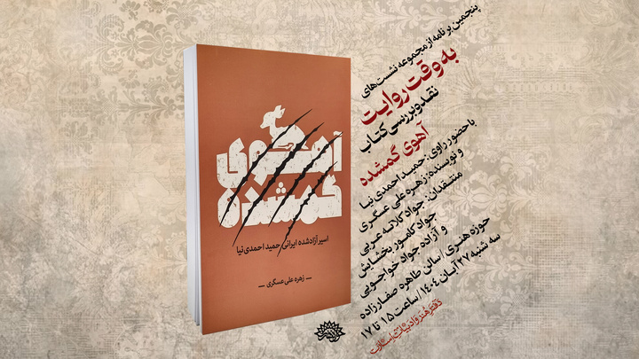 نقد و بررسی کتاب «آهوی‌گمشده» برگزار می‌شود