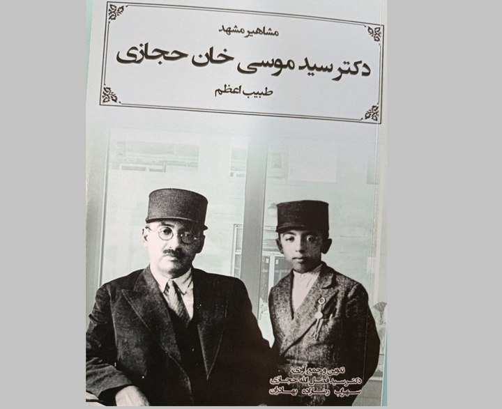 کتاب «مشاهیر مشهد؛ دکتر سید موسی خان حجازی، طبیب اعظم» رهسپار بازار کتاب شد