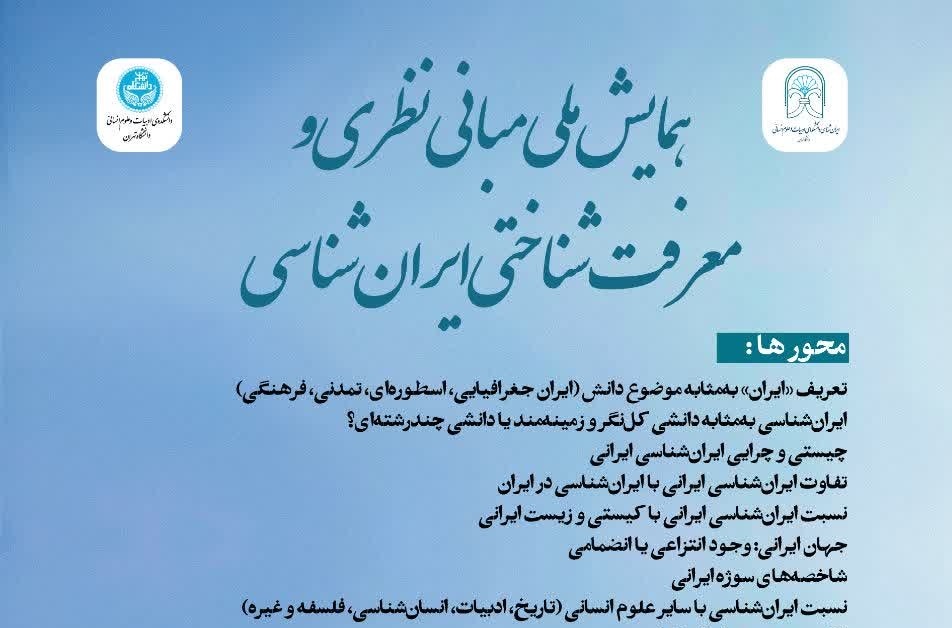 همایش ملی مبانی نظری و معرفت‌شناختی ایران‌شناسی