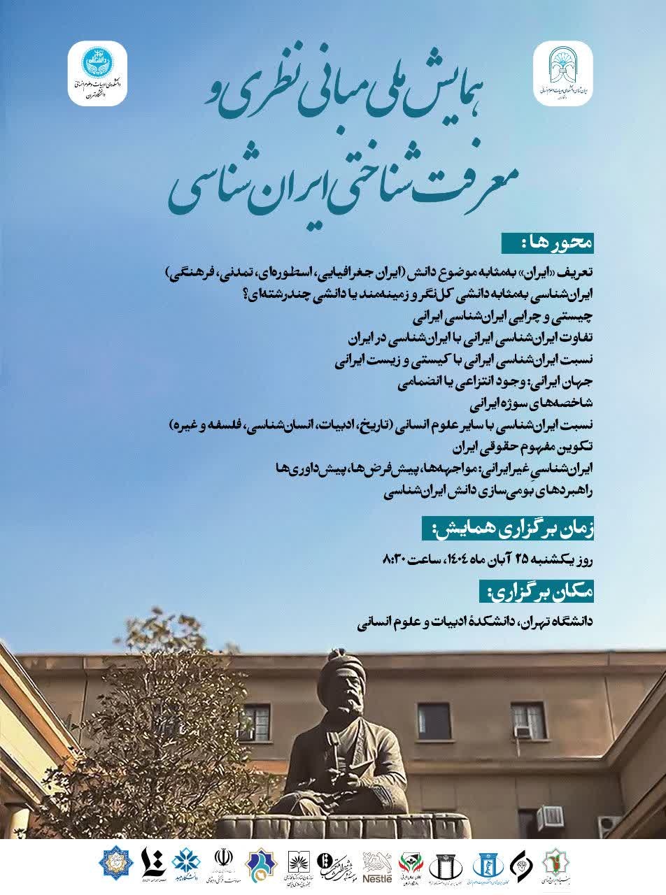همایش ملی مبانی نظری و معرفتشناختی ایرانشناسی
