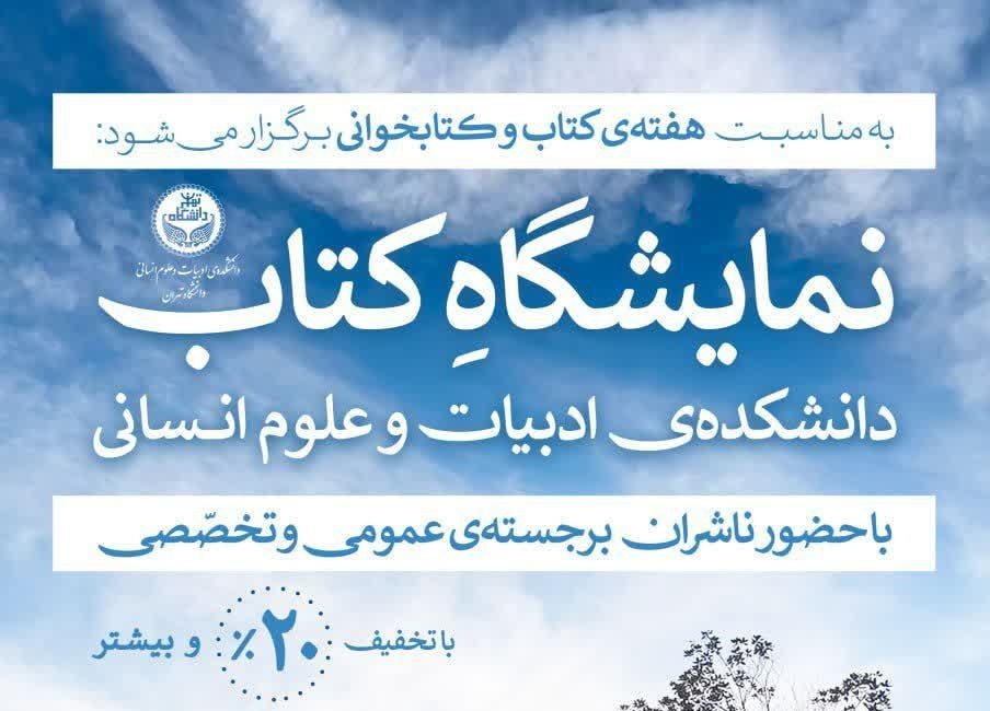 نمایشگاه کتابِ دانشکده ادبیات و علوم انسانی