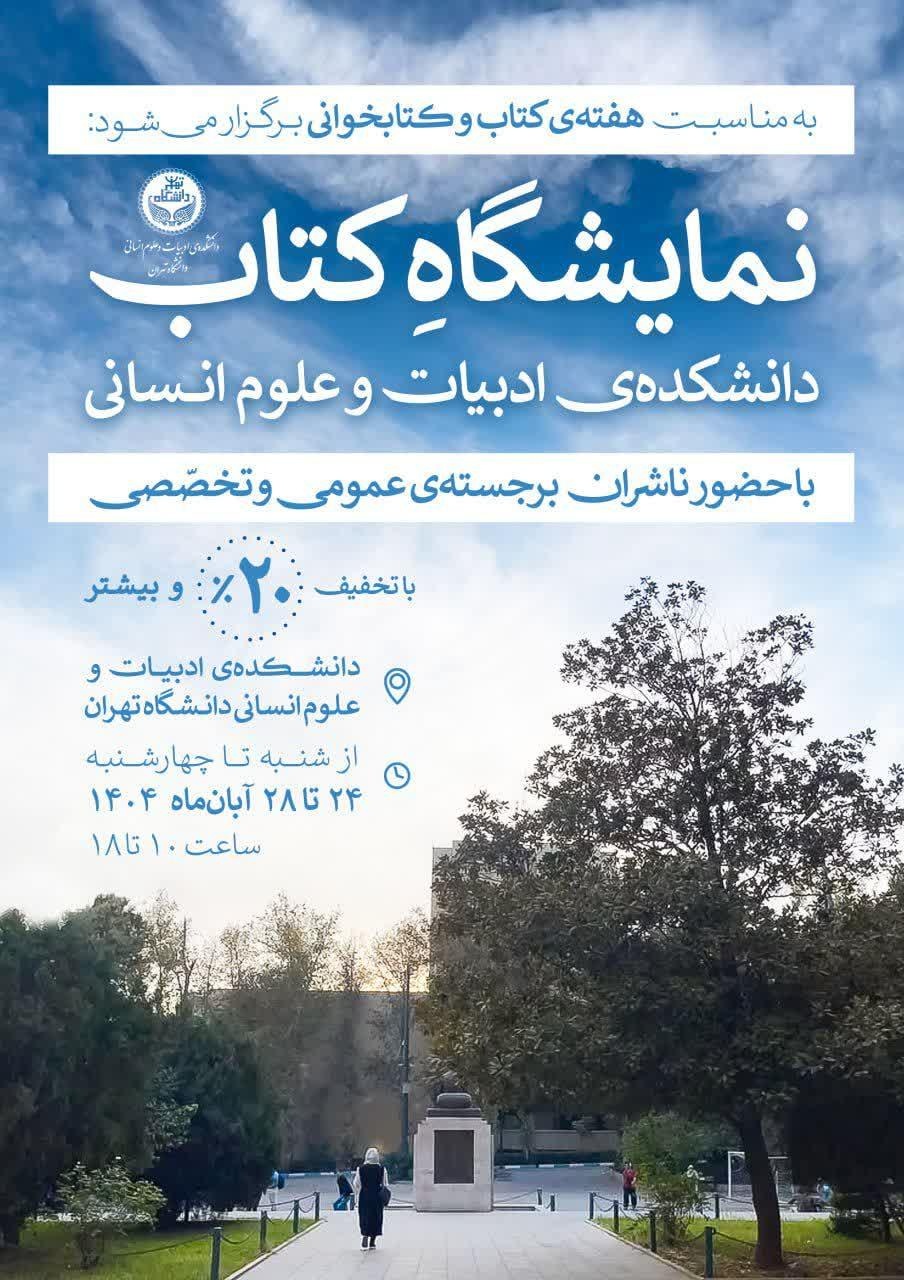 نمایشگاه کتابِ دانشکده ادبیات و علوم انسانی