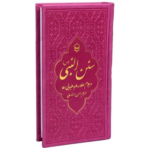 «سنن النبی» علامه طباطبایی و ترسیم سیمای جامعی از سیره پیامبر(ص)