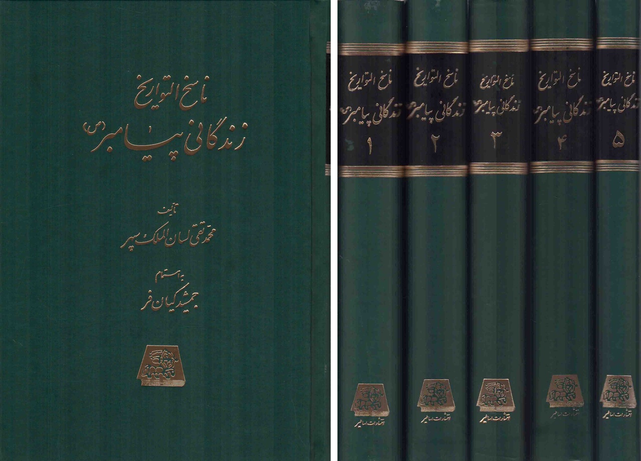 «ناسخالتواریخ» و زندگانی پیامبر(ص) به روایت لسانالملک سپهر