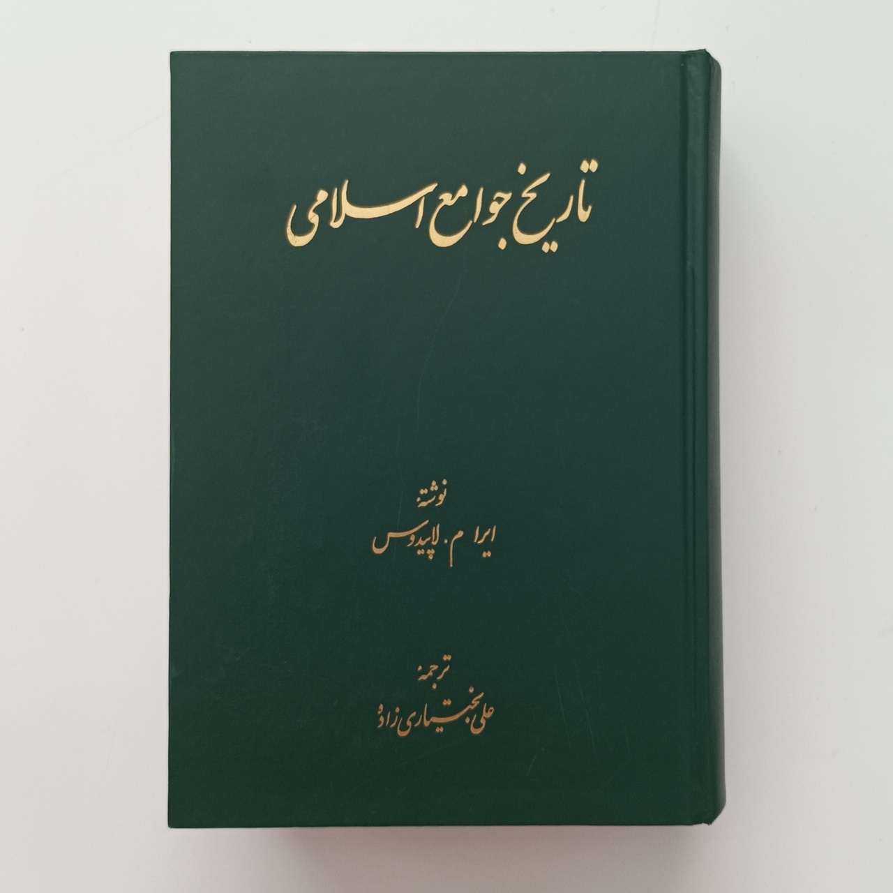 قوت و ضعف مطالعات اسلامی مستشرقین