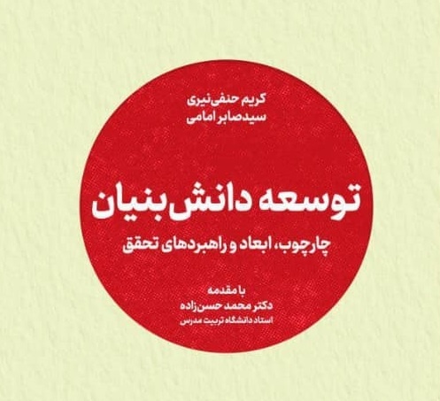 «توسعه دانش‌بنیان»