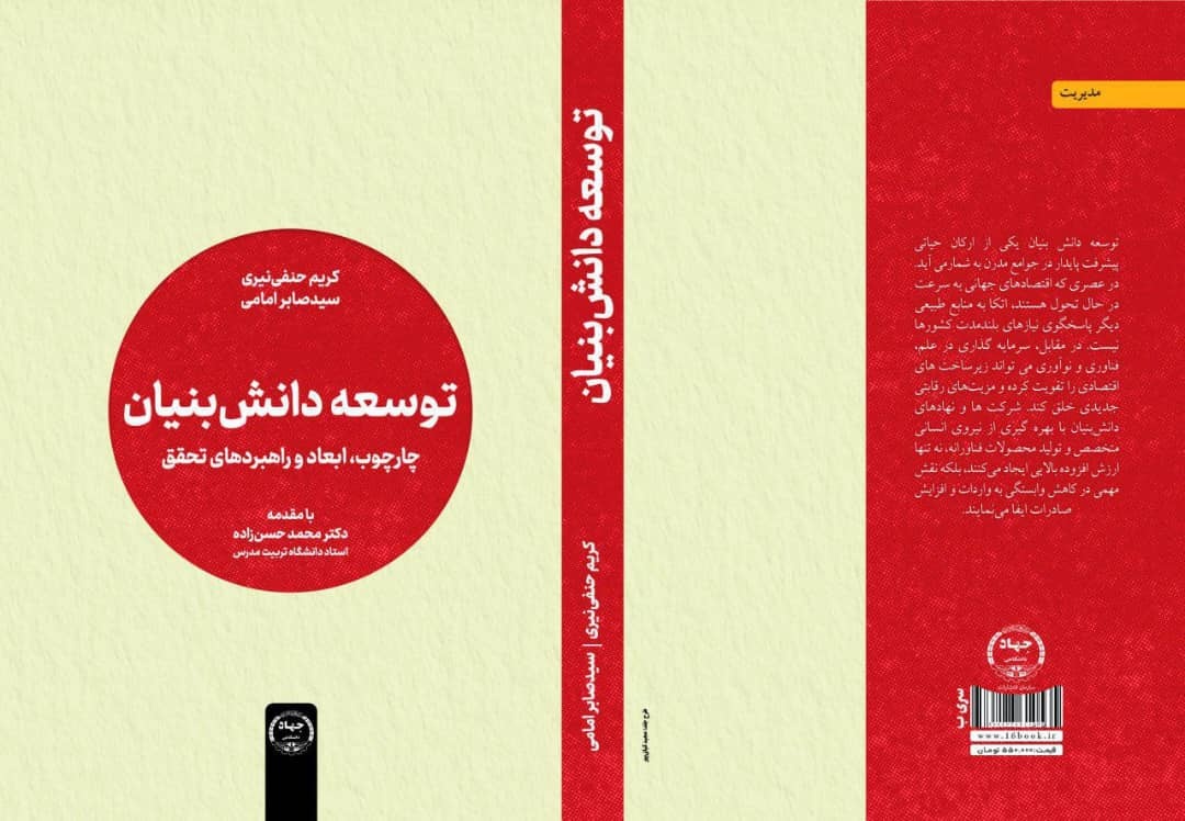 جهاد دانشگاهی کتاب «توسعه دانش بنیان» را منتشر کرد جهاد دانشگاهی کتاب «توسعه دانش بنیان» را منتشر کرد