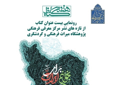 رونمایی از ۲۰ عنوان از تازه‌های کتاب پژوهشگاه میراث‌فرهنگی
