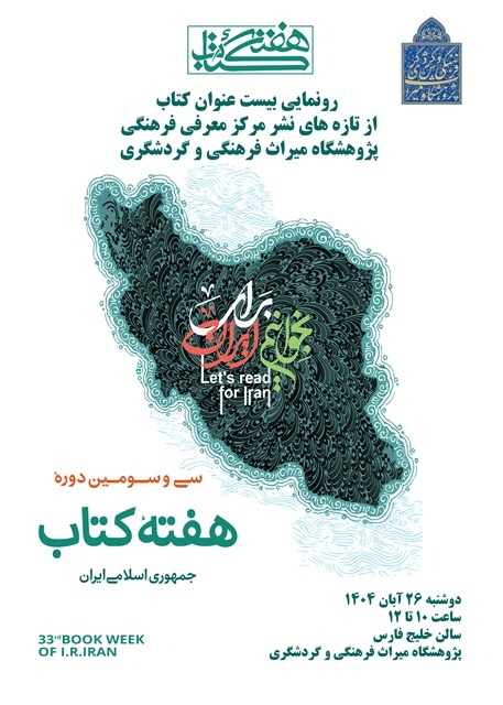 رونمایی از ۲۰ عنوان از تازههای کتاب پژوهشگاه میراثفرهنگی