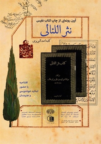 از رونمایی «نَثراللئالی» تا «عمله‌جات طرب خاصه»